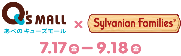 あべのキューズモール × シルバニアファミリー 7月17日(金)〜9月18日(金)