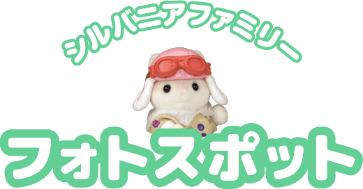 シルバニアファミリー フォトスポット