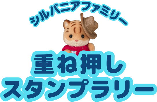 シルバニアファミリー 重ね押しスタンプラリー