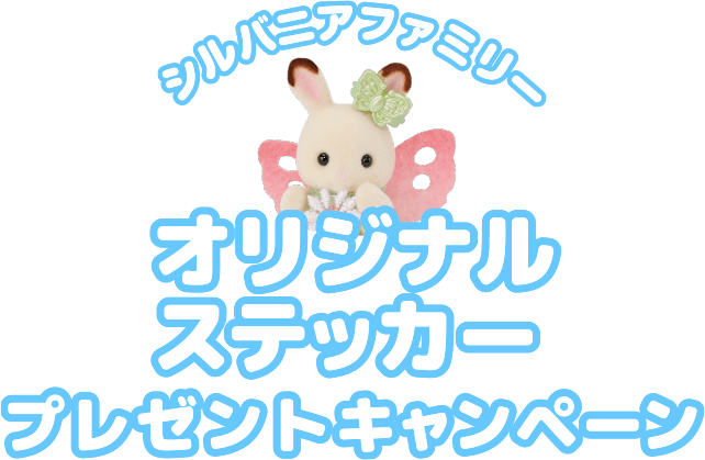 シルバニアファミリー オリジナルステッカープレゼントキャンペーン