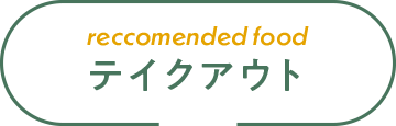 recommended food テイクアウト