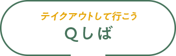 テイクアウトして行こう Qしば