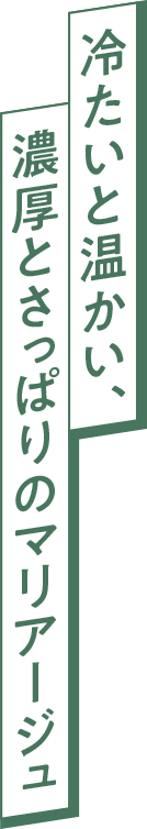 冷たいと温かい、濃厚とさっぱりのマリアージュ