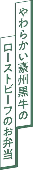 やわらかい豪州黒牛のローストビーフのお弁当