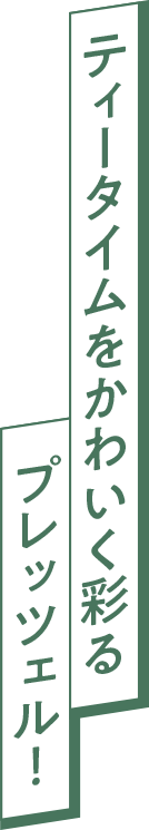 ティータイムをかわいく彩るプレッツェル！