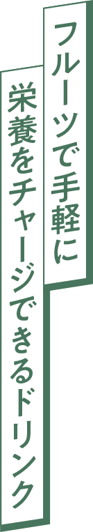 フルーツで手軽に栄養をチャージできるドリンク