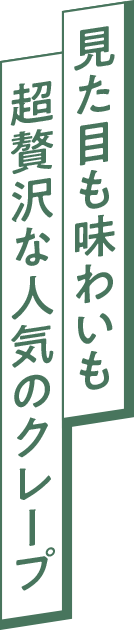 見た目も味わいも超贅沢な人気のクレープ