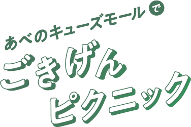 テイクアウトでごきげんピクニック