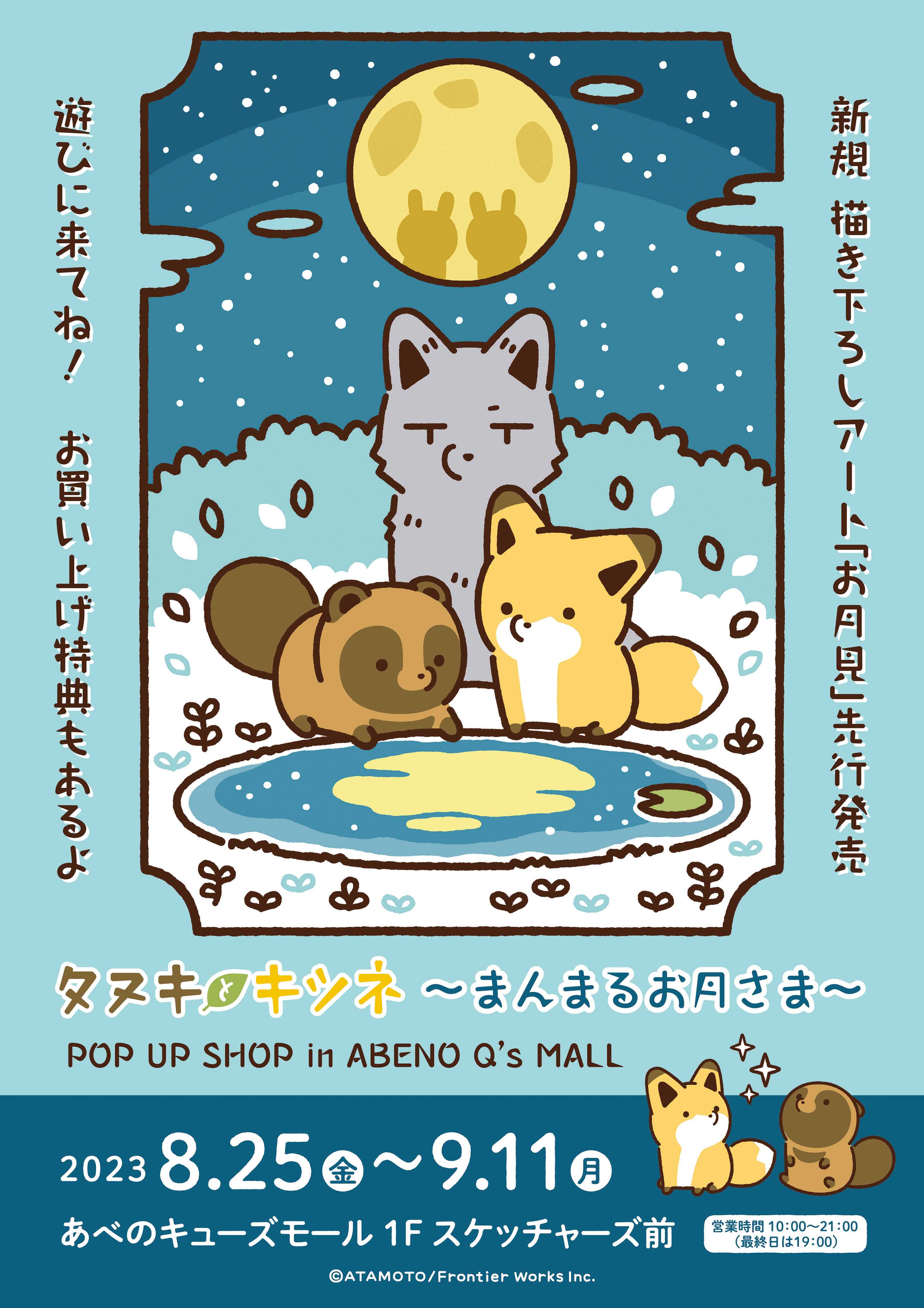 タヌキとキツネ～まんまるお月さま～POP UP SHOP | あべのキューズモール