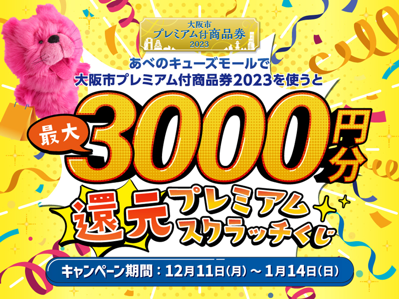 大阪市プレミアム付商品券】最大3,000円分還元プレミアムスクラッチ