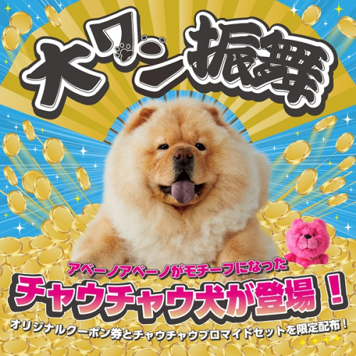 アベーノアベーノがモチーフになったチャウチャウ犬が登場！ 「大ワン振舞」