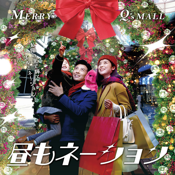 Merry Q’small　昼もネーション