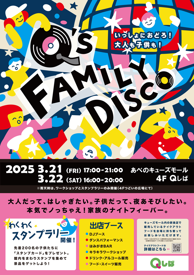 Q's FAMILY DISCO（キューズファミリーディスコ）