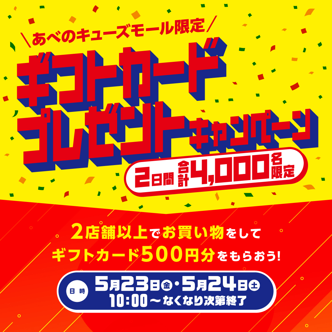 2日間合計4,000名限定！ギフトカードプレゼントキャンペーン