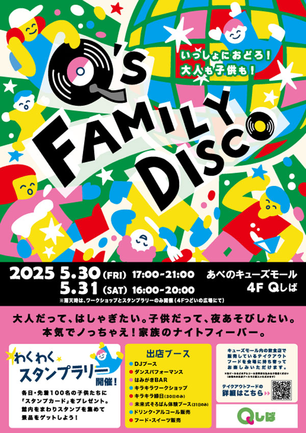 Q's FAMILY DISCO（キューズファミリーディスコ）