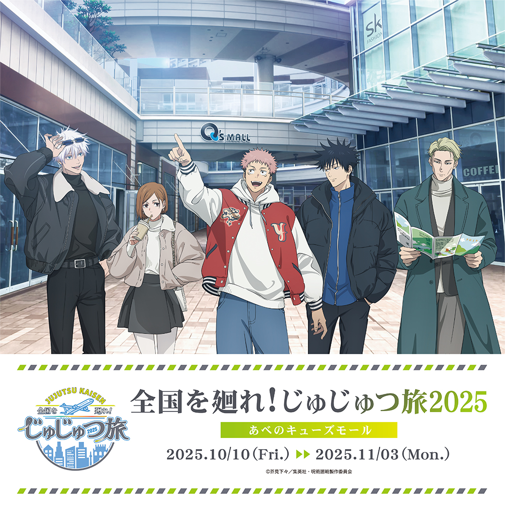 全国を廻れ！じゅじゅつ旅2025