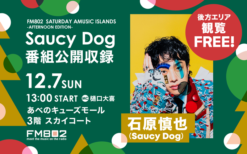 FM802「SATURDAY AMUSIC ISLANDS-AFTERNOON EDITION-」　Saucy Dog公開収録