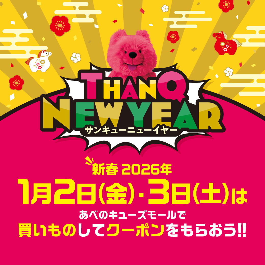 新春2026年！！　サンキューニューイヤー！