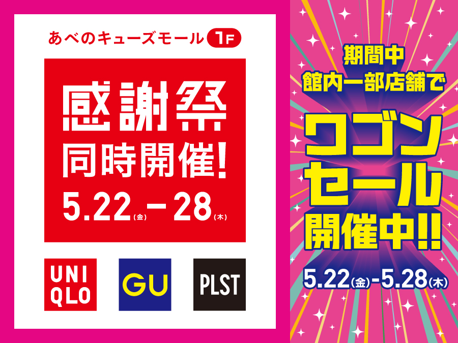 5/22(金)～28(木)はユニクロ・ジーユー・PLST感謝祭！協賛ワゴンセール