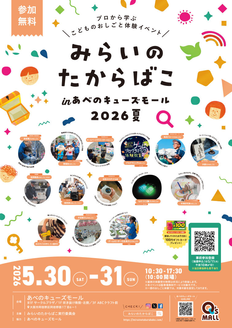 みらいのたからばこinあべのキューズモール2026夏