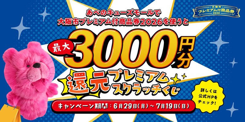 あべのキューズモールで大阪市プレミアム付商品券2026を使うと最大3,000円分還元 プレミアムスクラッチくじ