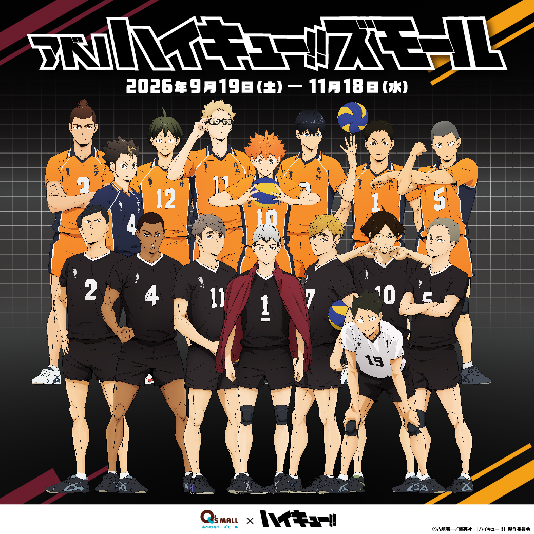 あべのキューズモール×アニメ「ハイキュー!!」