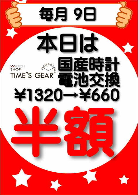 毎月9日は電池交換半額デー！ | TIME'S GEAR | ショップニュース