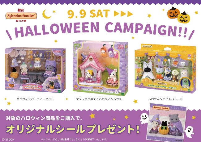 9月9日(土)からハロウィンキャンペーン！！ | シルバニアファミリー森