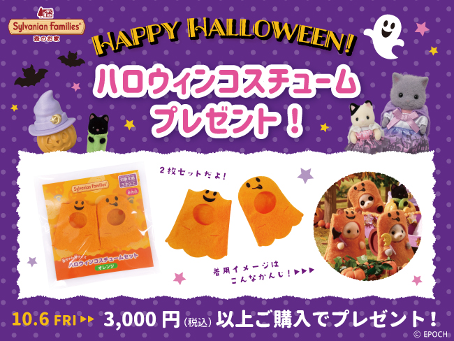 PRESENT CAMPAIGNハロウィンコスチュームセットがもらえちゃう