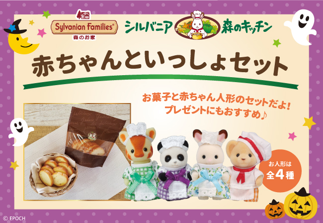 一部店舗限定】10月27日(金)から☆森のキッチンコラボのお人形＆お菓子