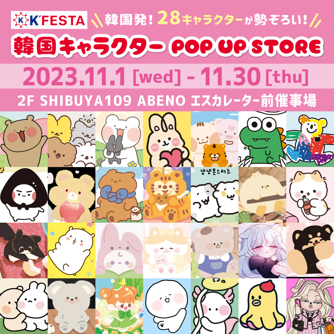 K'FESTA 韓国キャラクターPOP UP STOREオープン☆ | SHIBUYA109阿倍野