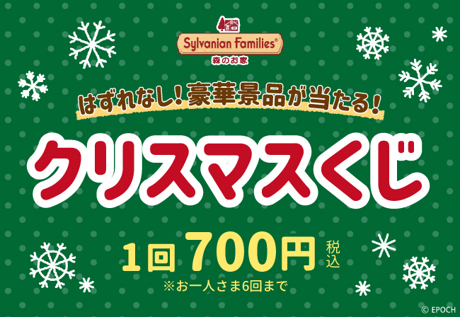 11月4日(土)からクリスマスくじ開催必ず当たるよ☆ | シルバニア