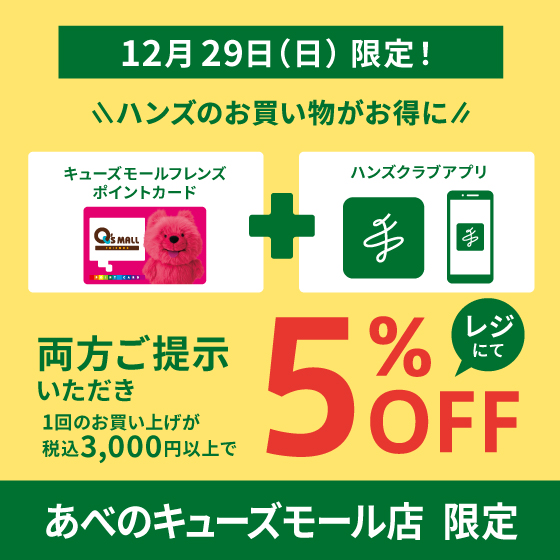 【あべのキューズモール店限定】8月25日（日）限定！ アプリ会員限定 5％オフ！！　　