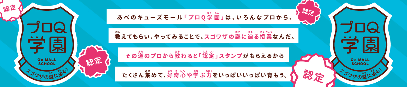 プロQ学園のイベント
