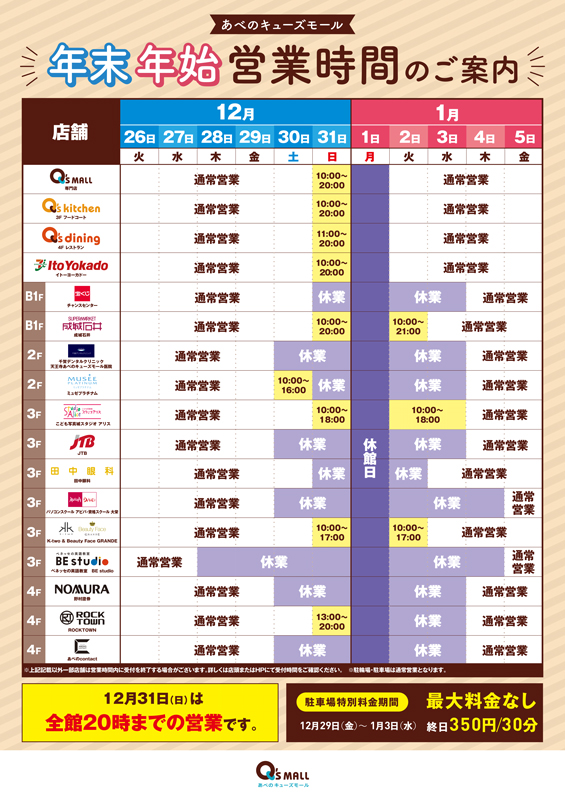 年末年始 営業時間のご案内 | 施設からのお知らせ | あべのキューズモール