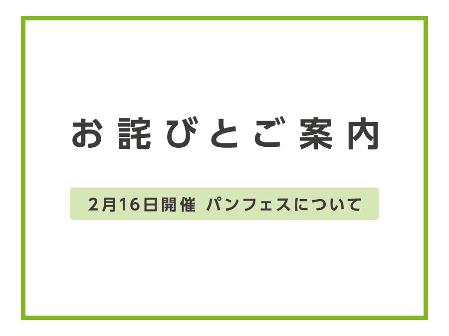 お詫びとご案内（2月16日開催パンフェスについて）