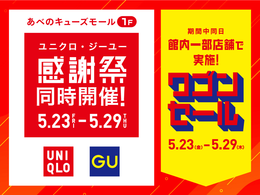 ユニクロ・ジーユー感謝祭と同時開催！協賛ワゴンセール