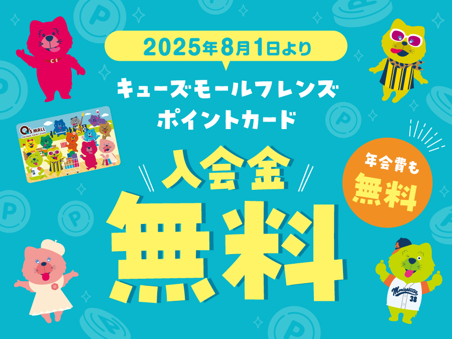 ポイントカード入会金無料