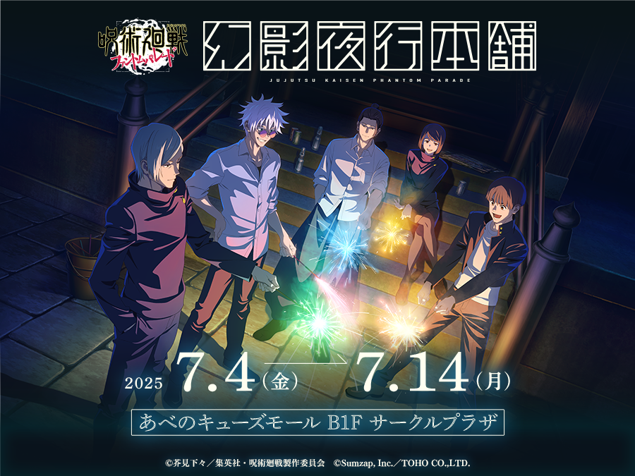 ファンパレ1.5周年を記念したPOP UP STORE「幻影夜行本舗」が開催決定！『懐玉・玉折』新商品を先行販売！