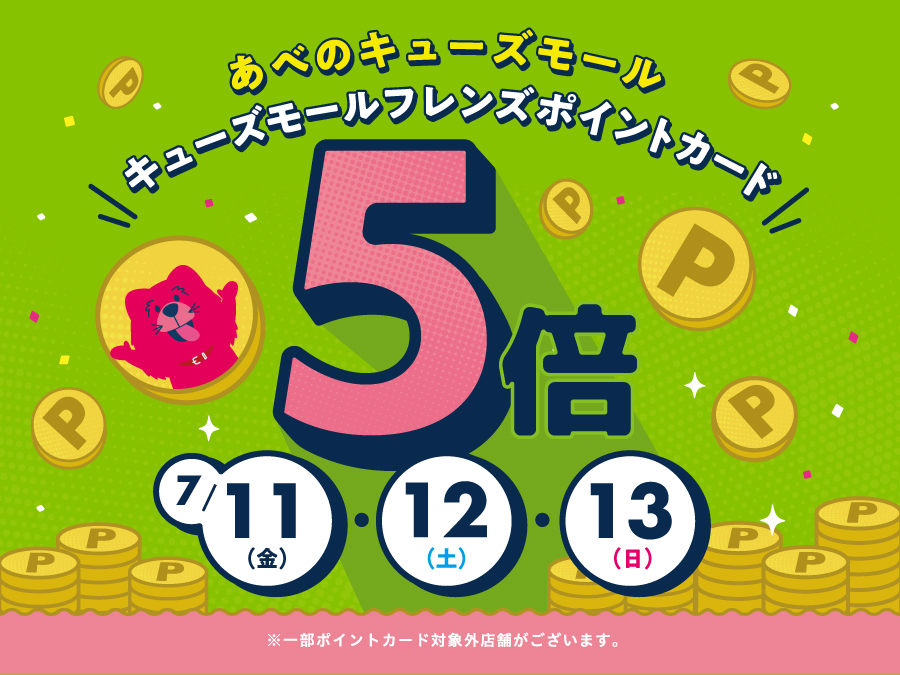ポイント5倍