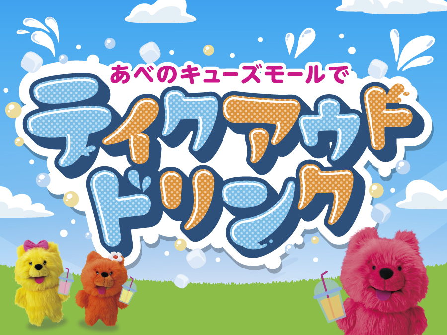 ひんやりドリンク