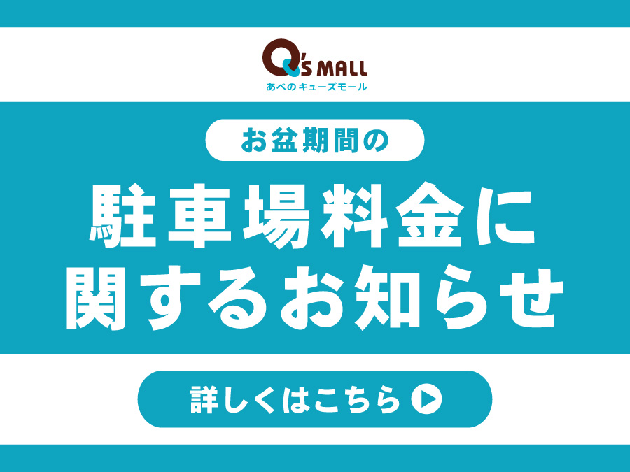 お盆期間の駐車場料金に関するお知らせ