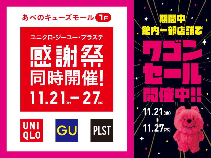 ユニクロ・ジーユー・PLST感謝祭と同時開催！協賛ワゴンセール