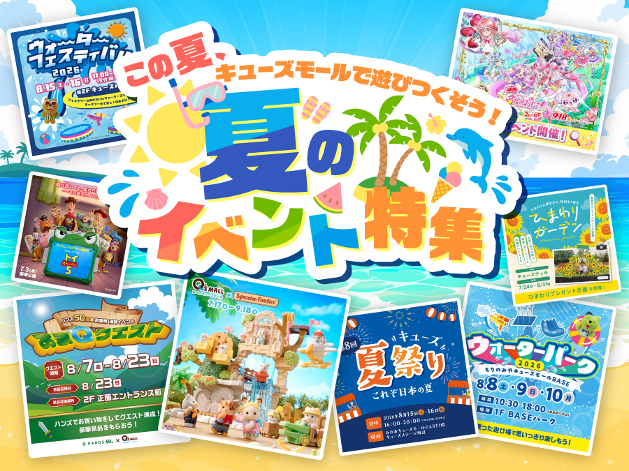 夏のイベント特集