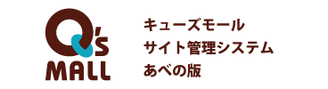 キューズモール管理システムログイン
