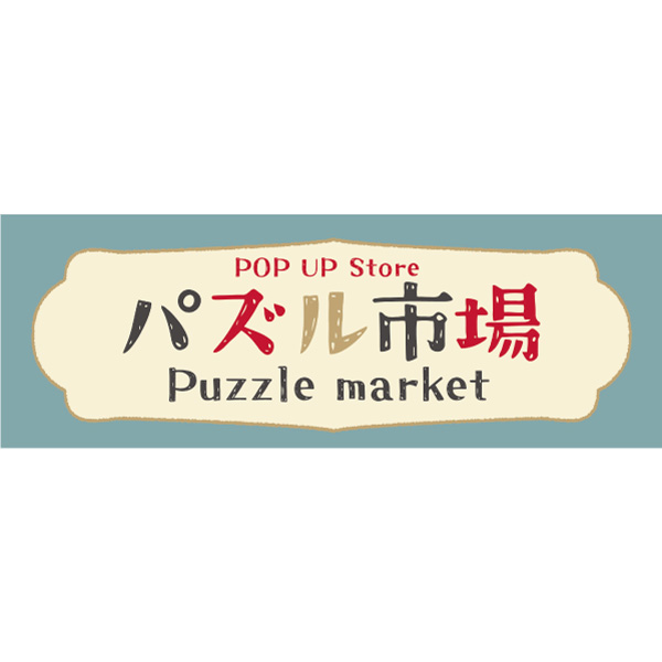 POP UP Store パズル市場