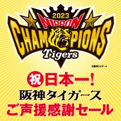 あまがさき阪神 「祝・日本一 阪神タイガースご声援感謝セール