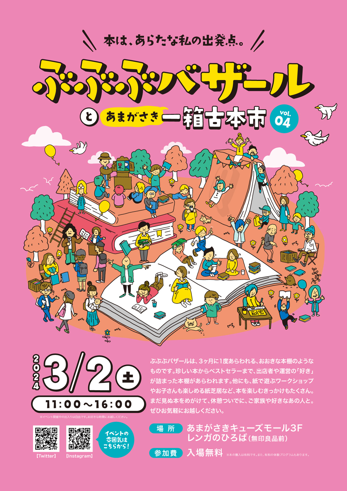 ぶぶぶバザールとあまがさき一箱古本市 | あまがさきキューズモール