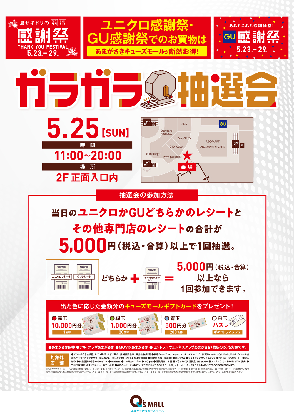 ユニクロ感謝祭＆GU感謝祭特別企画！ガラガラ抽選会