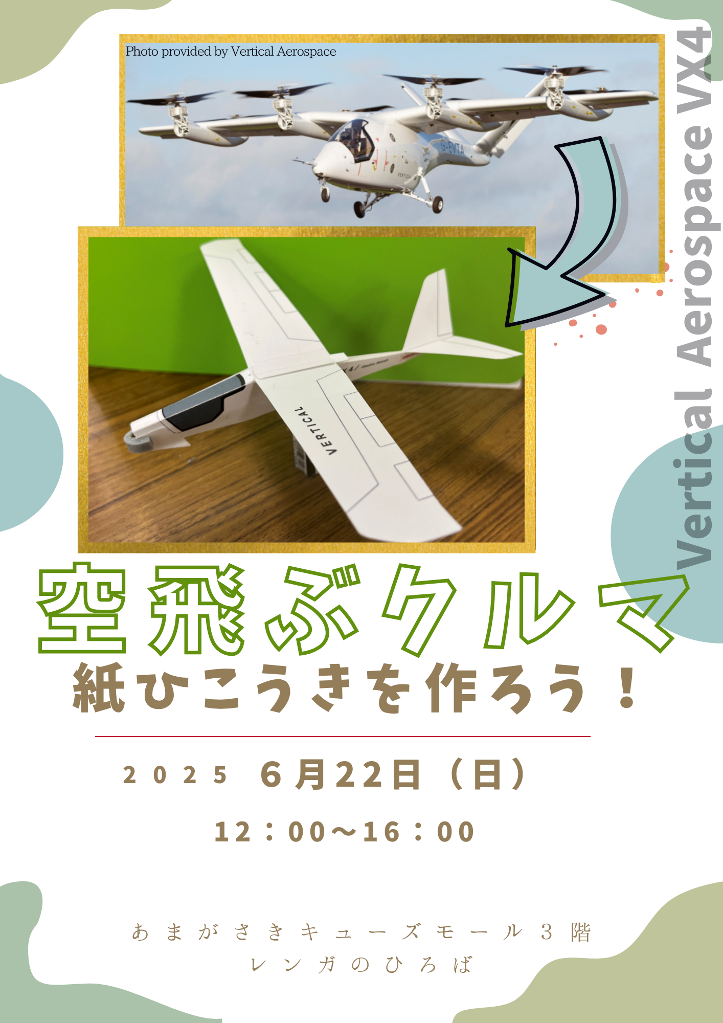 空飛ぶクルマ 紙ひこうきを作ろう！